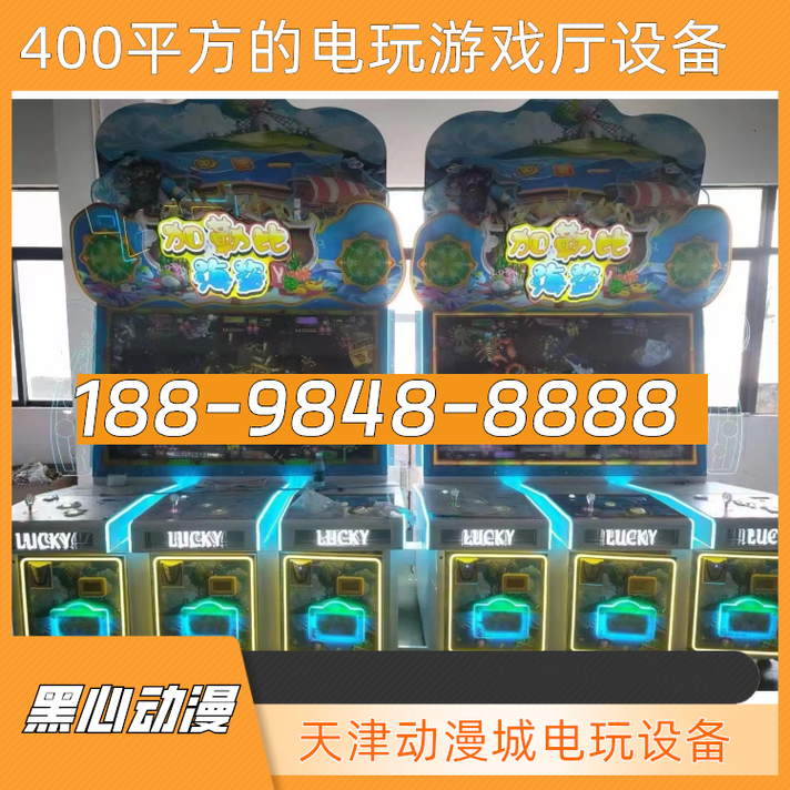 天津动漫城400平方电玩设备全方案指南